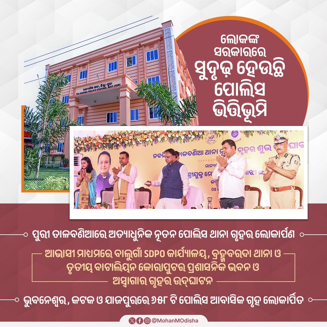 Odisha CM Inaugurates Modern Police Station in Puri, Launches Police Infrastructure Projects Worth ₹195 Crore